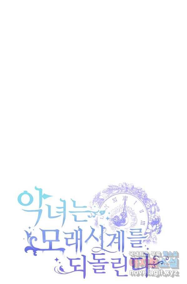 악녀는 모래시계를 되돌린다 113화 (외전 9화) 121