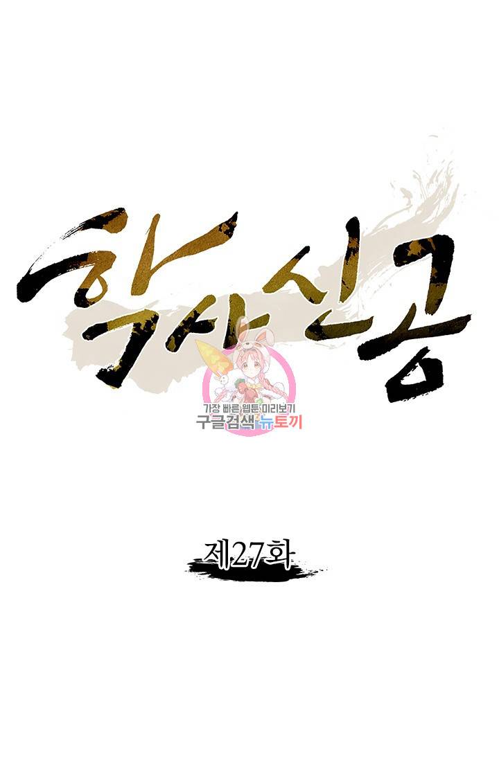 학사신공 27화 1