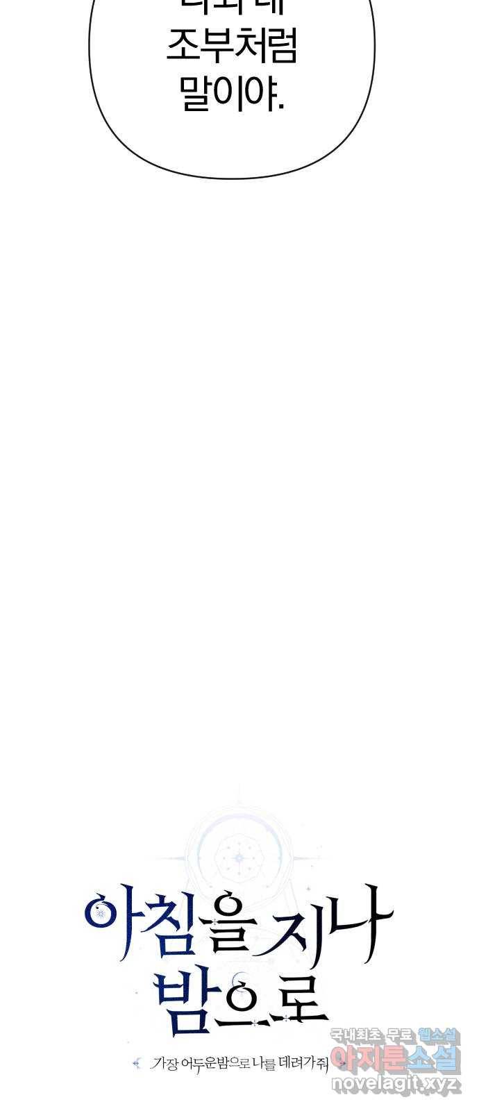 아침을 지나 밤으로 101화 12
