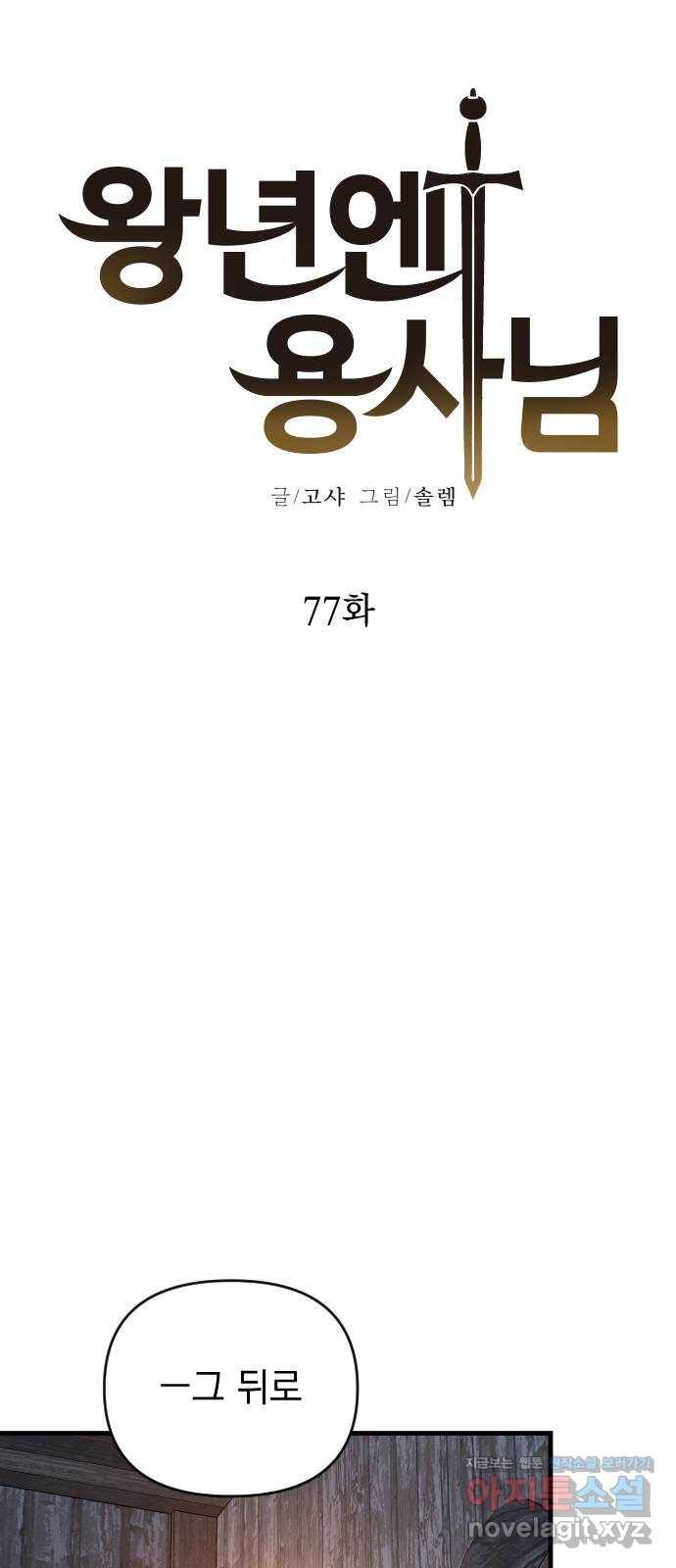 왕년엔 용사님 77화. 바람 좀 쐴까요? 12