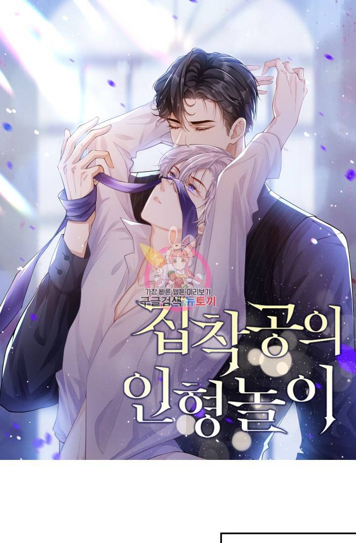 집착공의 인형놀이 25화 1