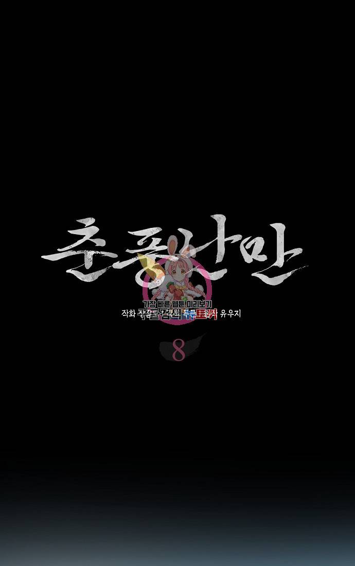 춘풍난만 8화 1