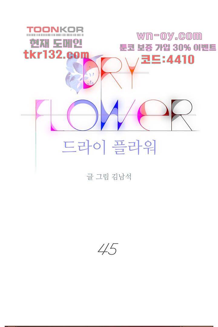 드라이 플라워 (Dry flower) 45화 1