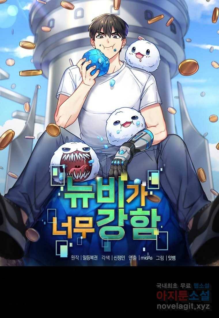 뉴비가 너무 강함 28화 51