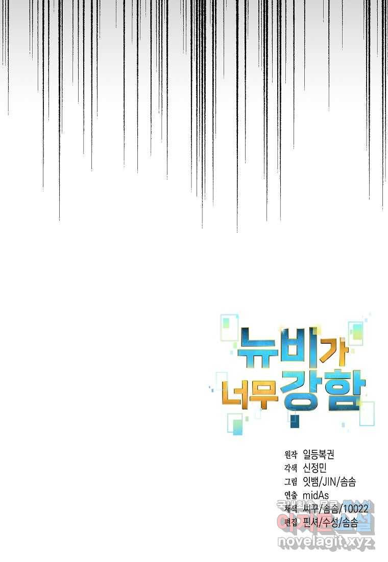 뉴비가 너무 강함 28화 120