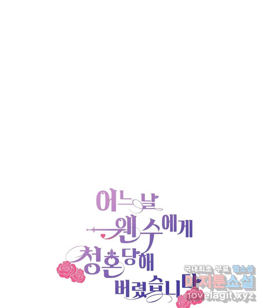 어느 날 웬수에게 청혼당해 버렸습니다 49화 1