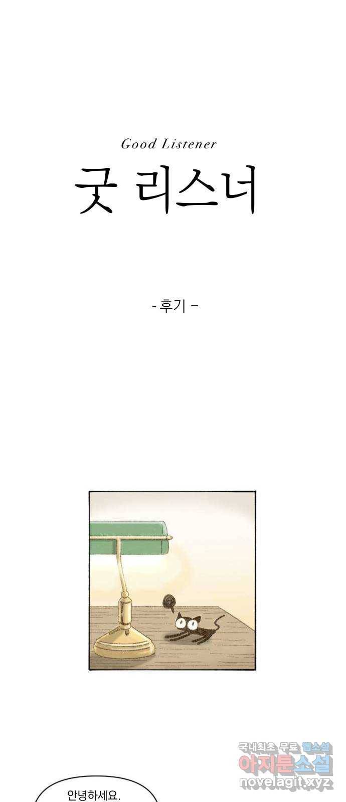 굿 리스너 후기 1