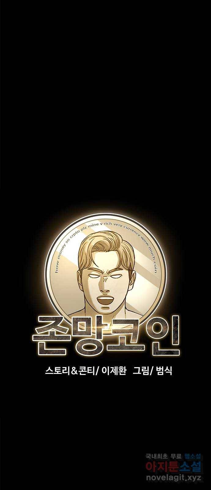 존망코인 40화 행복하세요 여러분 (마지막 화) 15