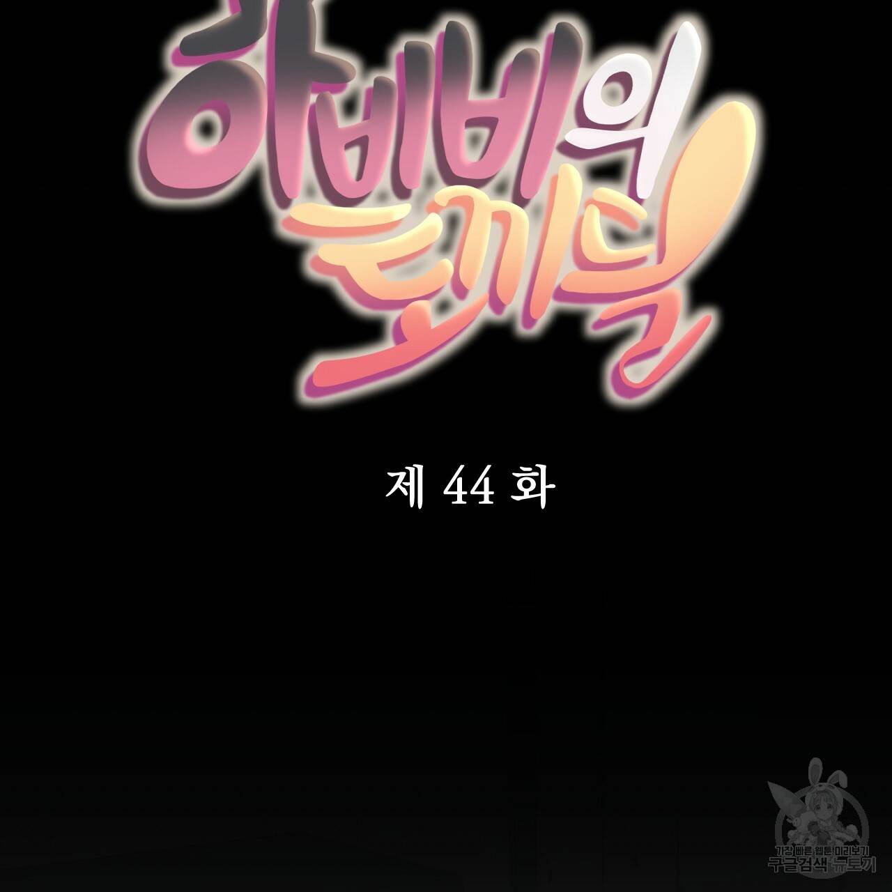 하비비의 토끼들 44화 47
