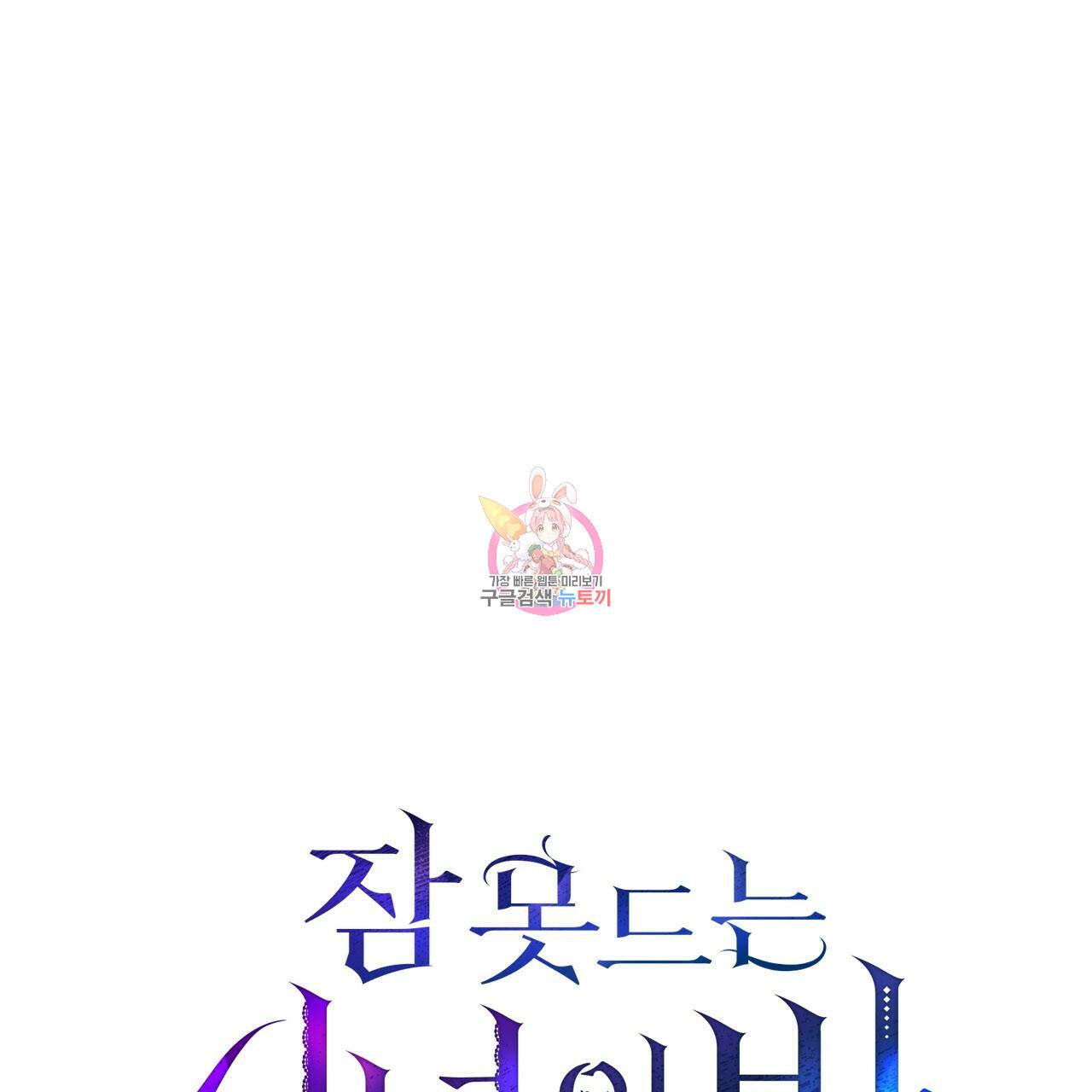 잠 못 드는 시녀의 밤 2화 1