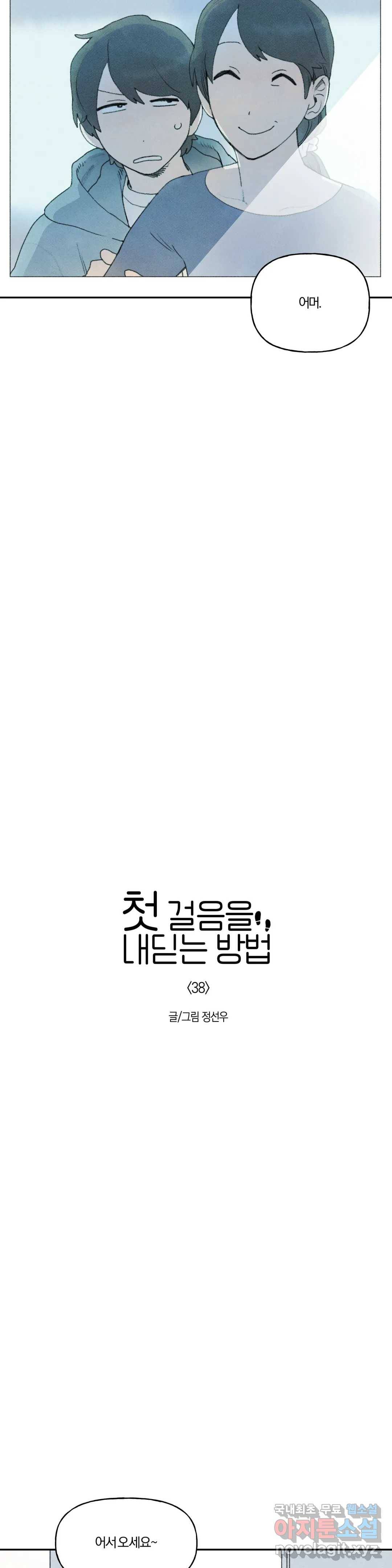 첫걸음을 내딛는 방법 38화 2