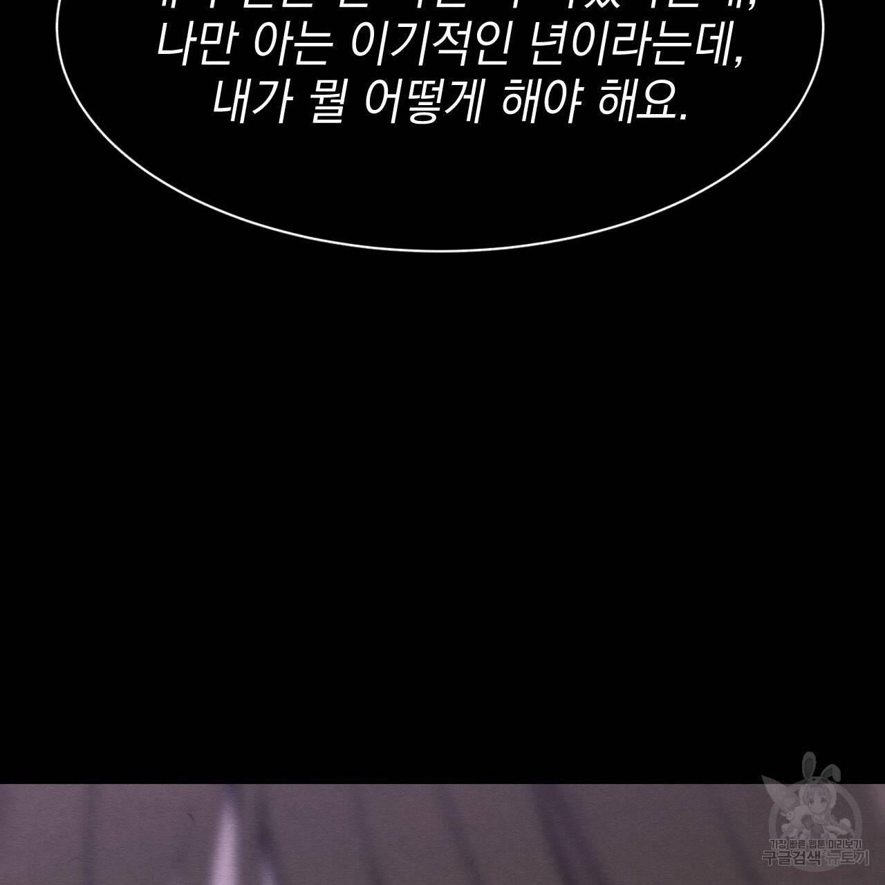 나쁘니까 더 9화 28