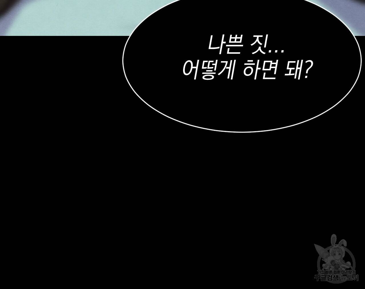 나쁘니까 더 9화 30