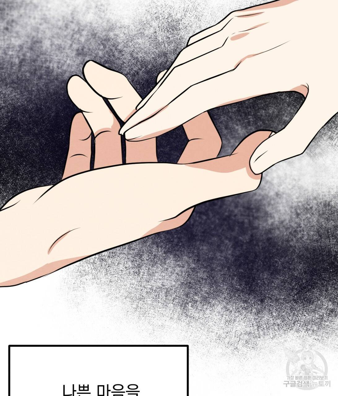 나쁘니까 더 9화 34