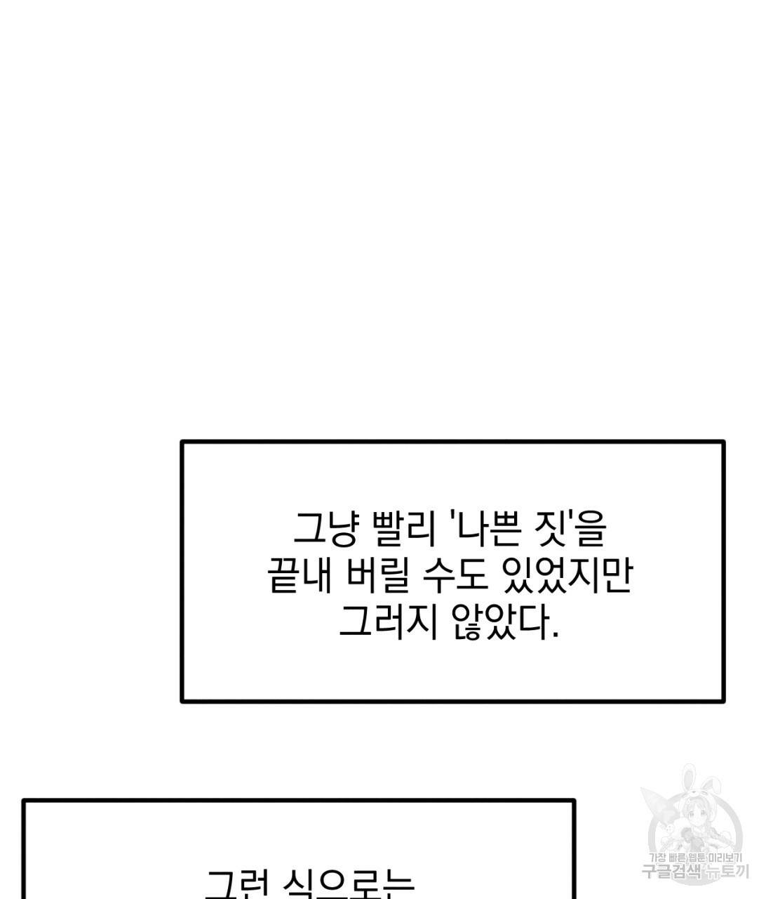 나쁘니까 더 9화 41