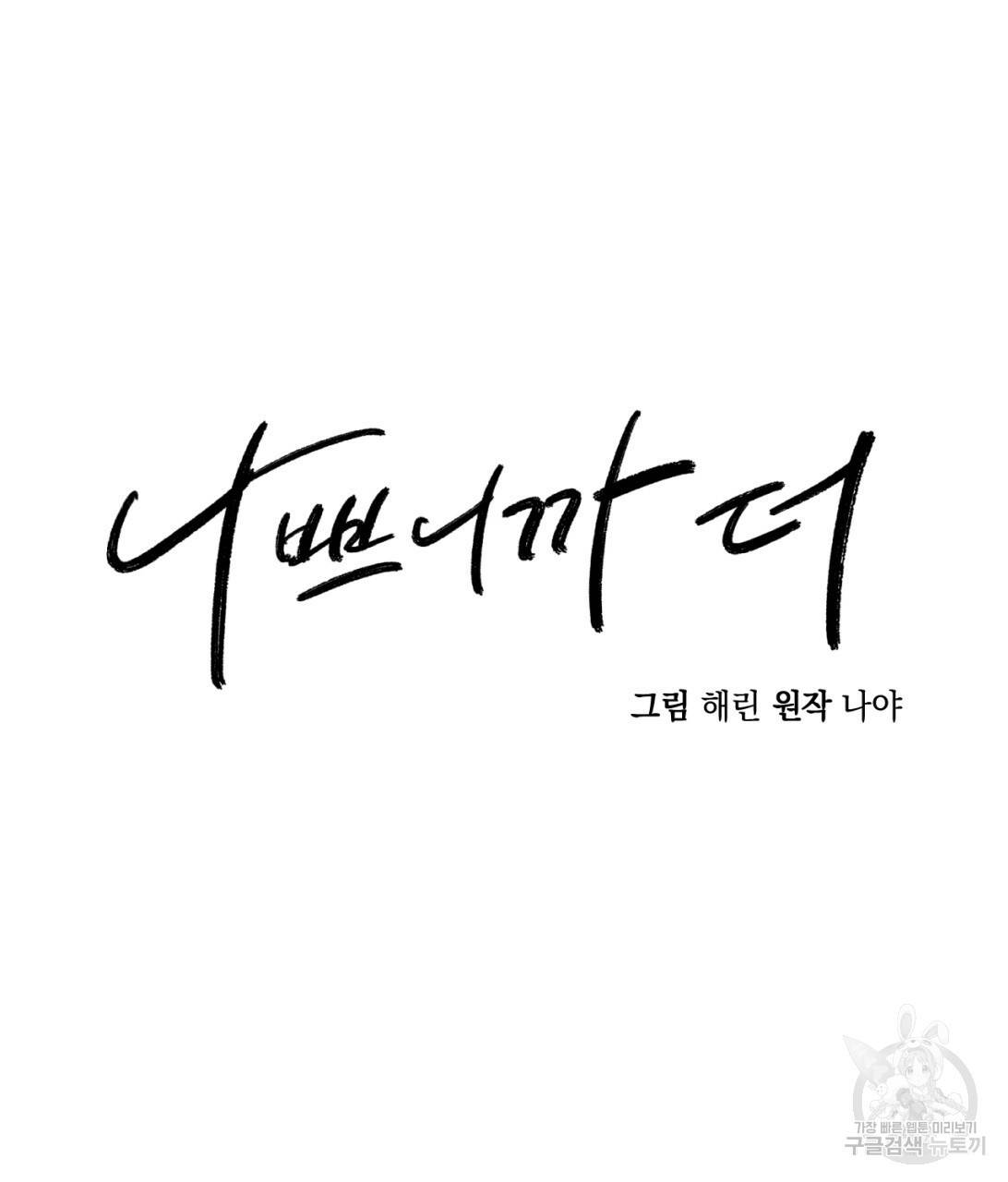 나쁘니까 더 9화 48