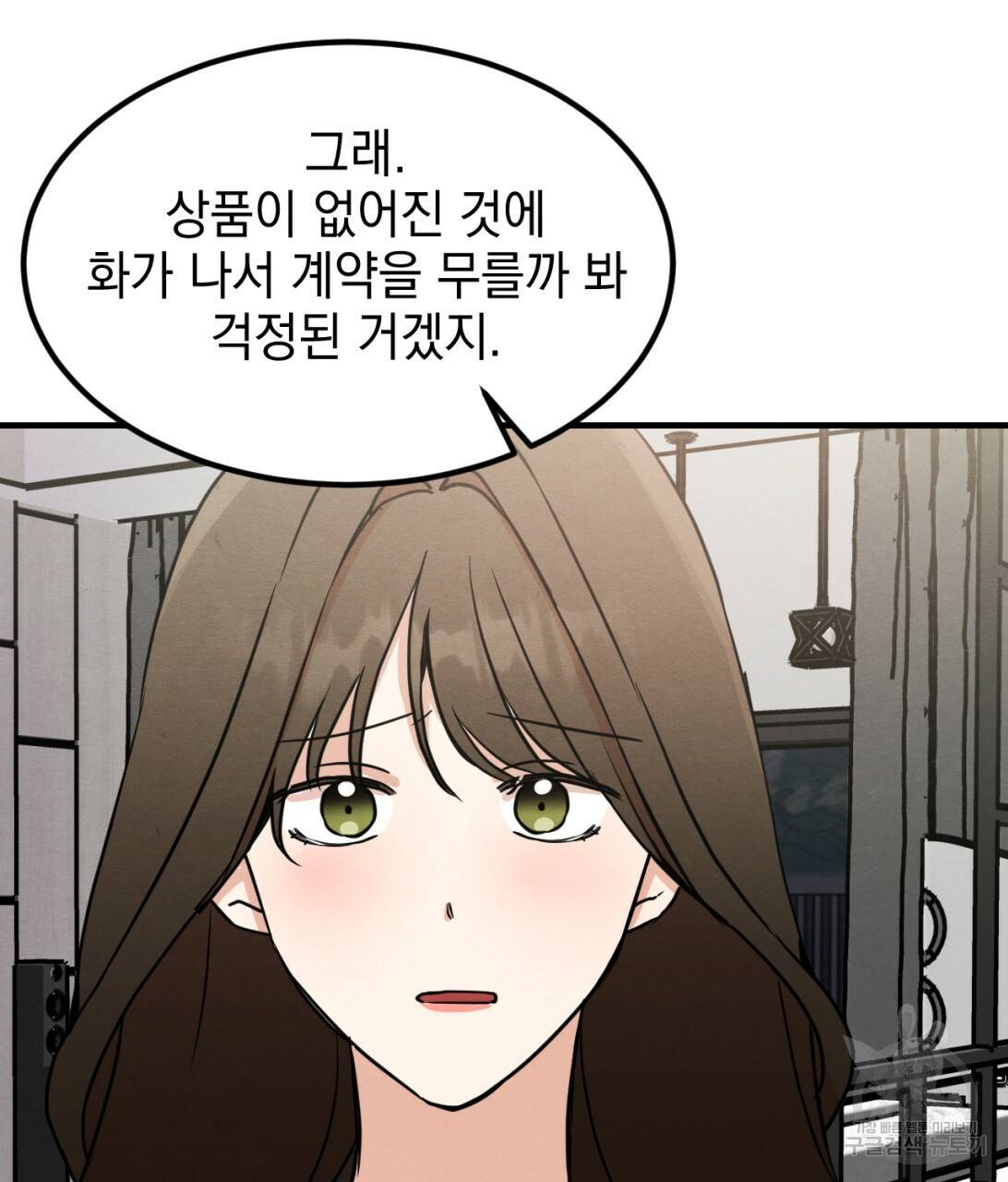 나쁘니까 더 9화 105