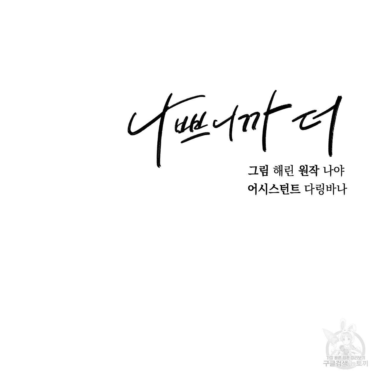 나쁘니까 더 9화 127