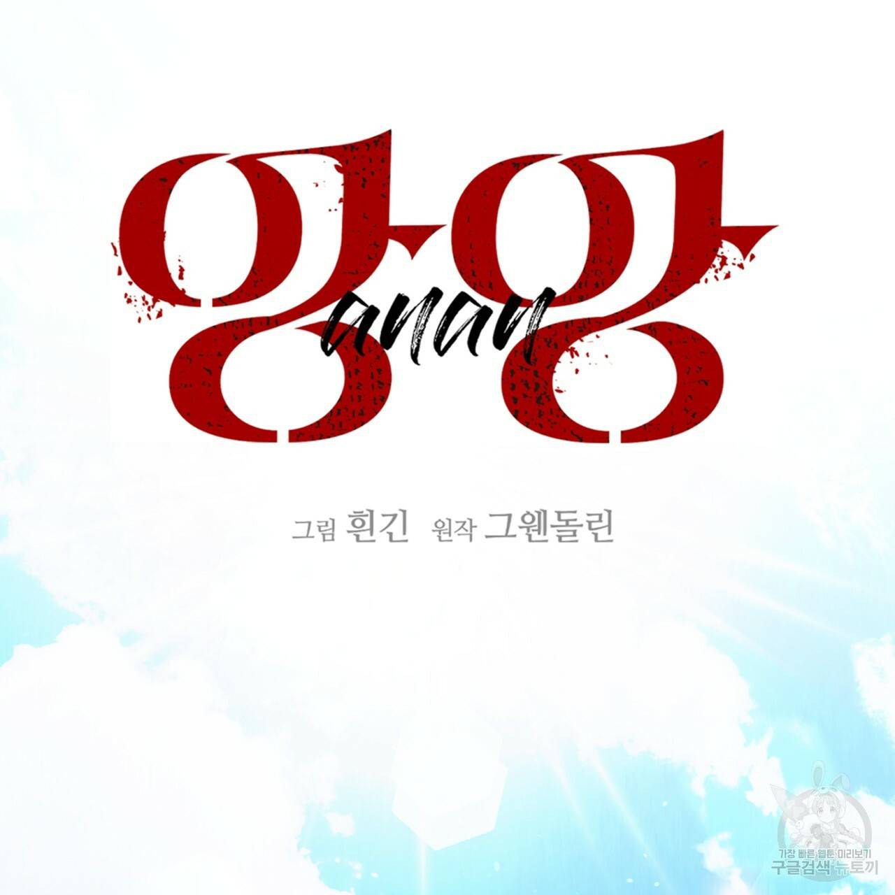 앙앙anan 69화 시즌2 완결 15