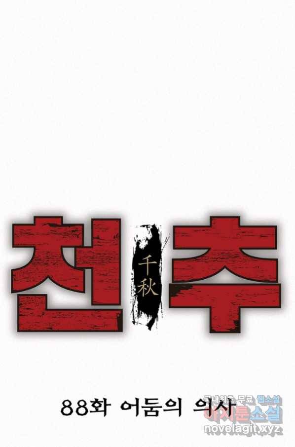 천추 88화 1