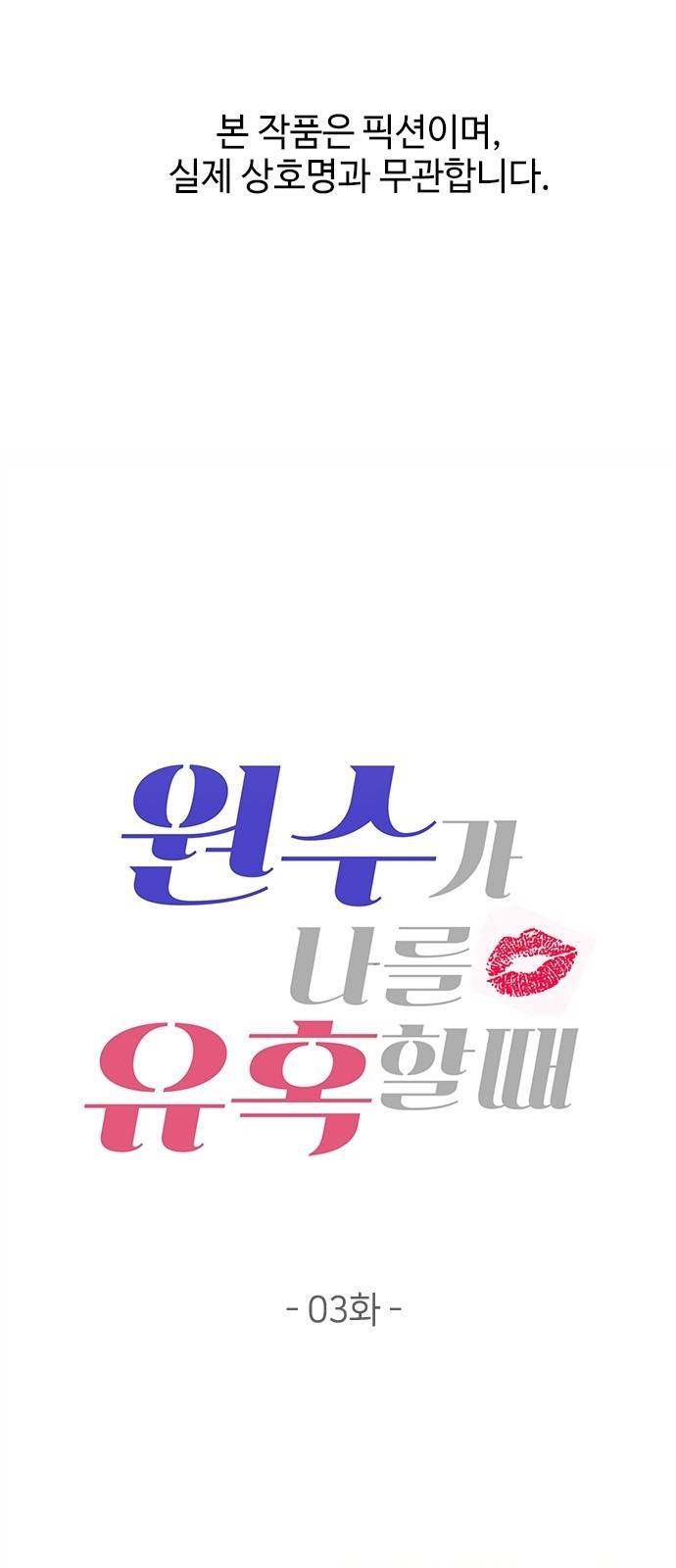 원수가 나를 유혹할 때 3화 1