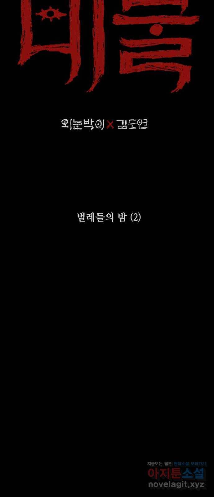 미물 27화 벌레들의 밤 (2) 2