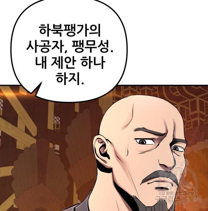 하북팽가 막내아들 46화 79