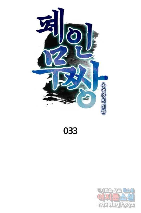 폐인무쌍:용병왕의 귀환 33화 9