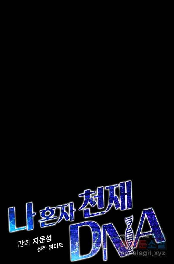 나 혼자 천재 DNA 80화 12