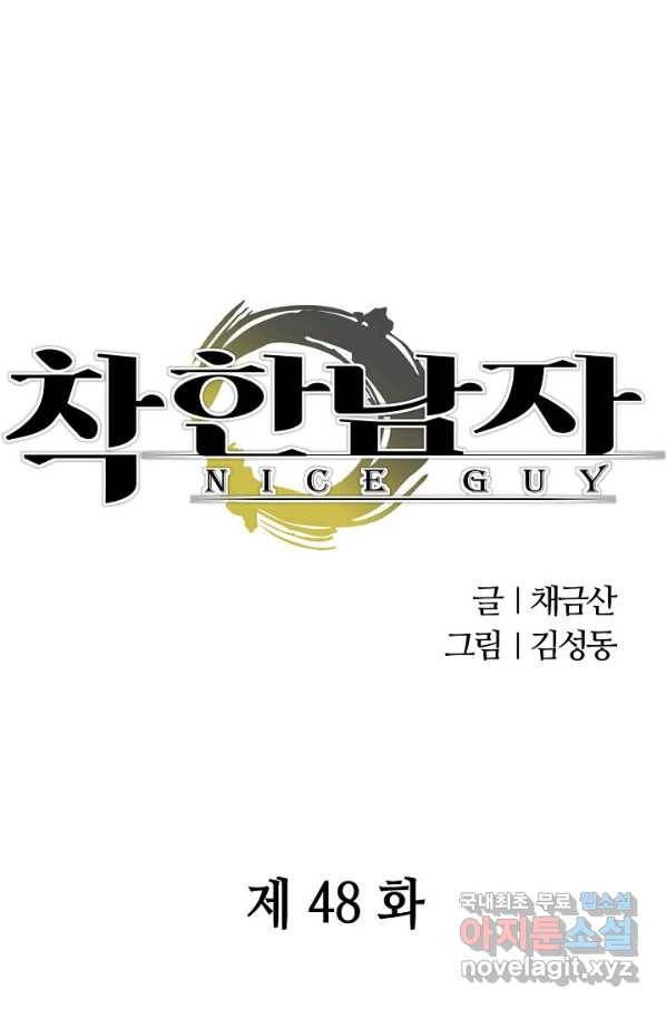 착한 남자 48화 1