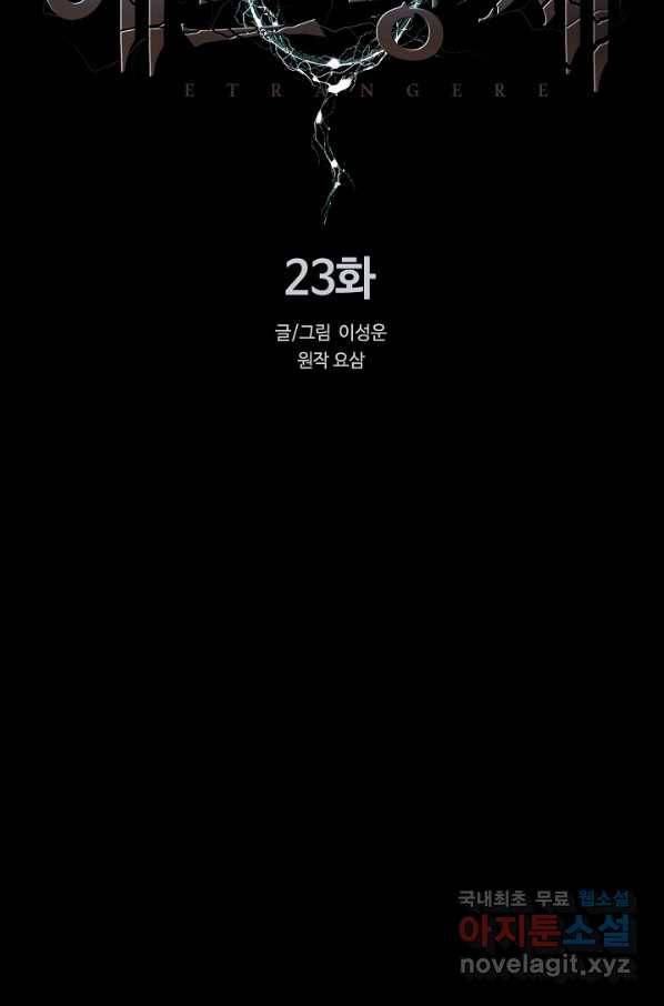 에뜨랑제 23화 15