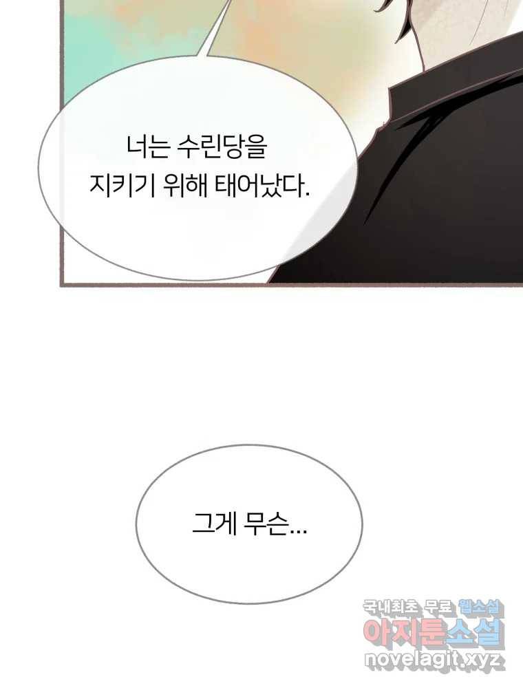 수린당 -비늘 고치는 집- 72화 113