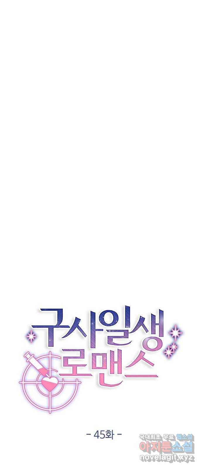 구사일생 로맨스 45화 9