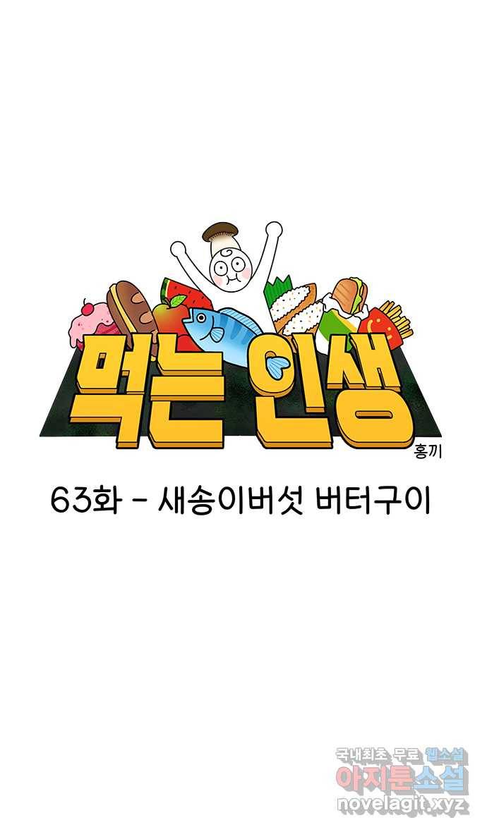 먹는 인생 63화 새송이버섯 버터구이 12