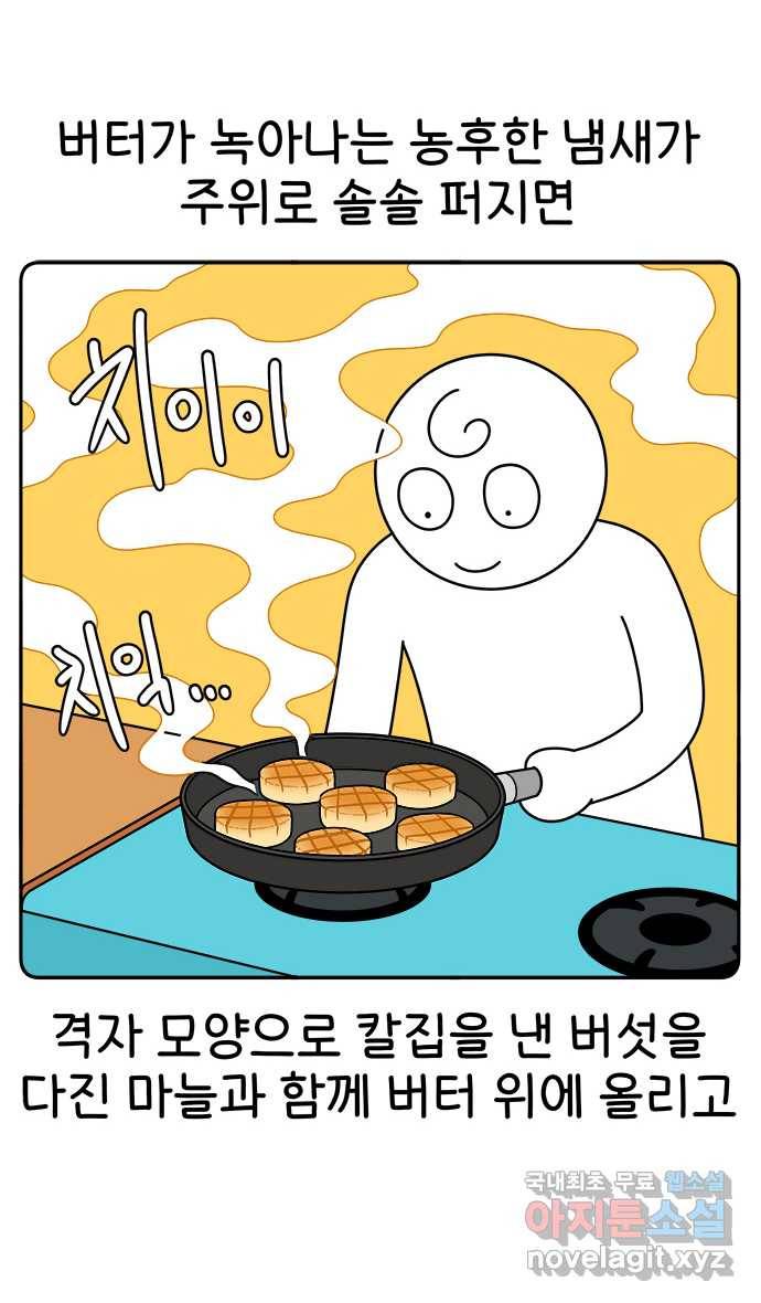 먹는 인생 63화 새송이버섯 버터구이 16