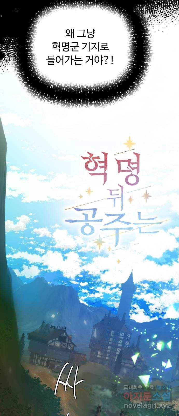 혁명 뒤 공주는 34화 (과거6화) 36