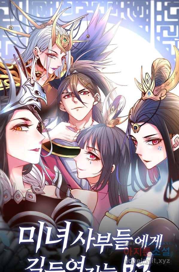 미녀 사부들에게 길들여지는 법 81화 1