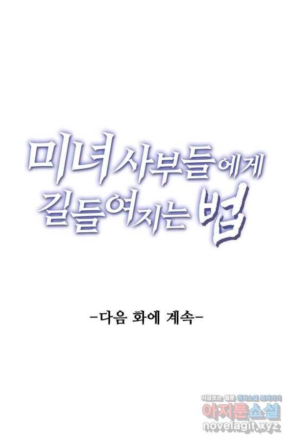 미녀 사부들에게 길들여지는 법 81화 80