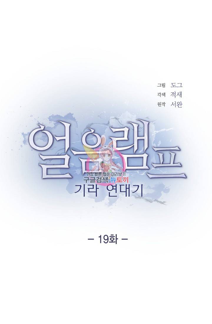 얼음램프 - 기라 연대기 19화 1