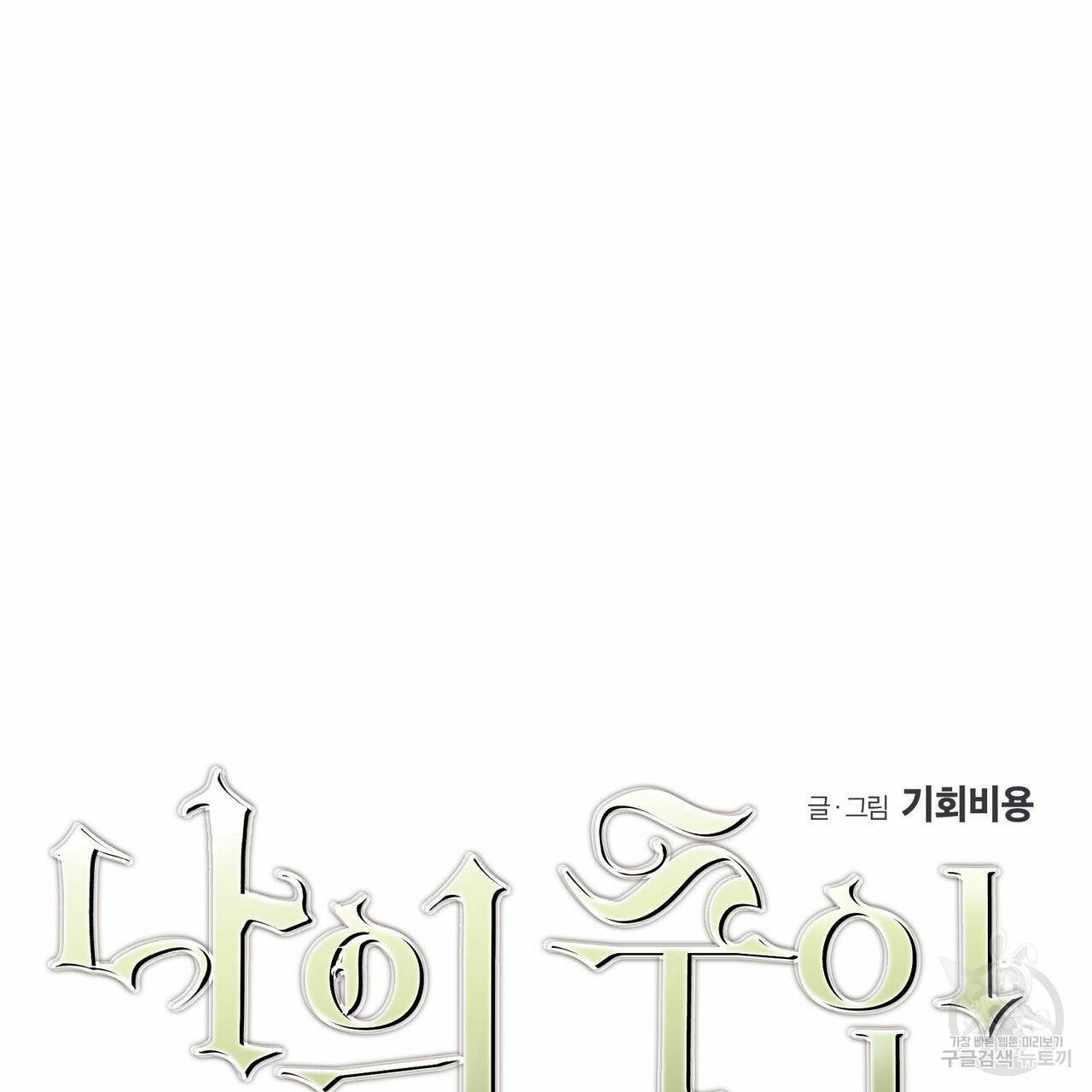 나의 주인 35화 18