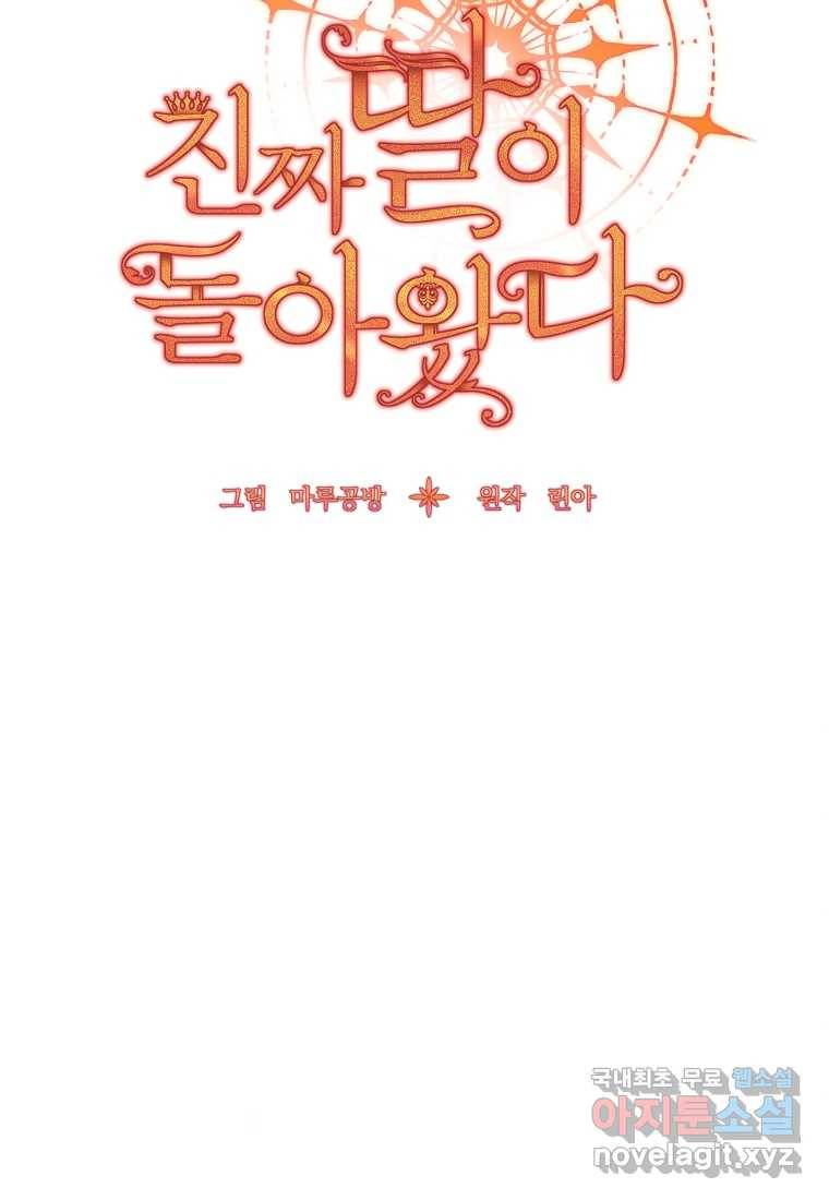 진짜 딸이 돌아왔다 4화 60
