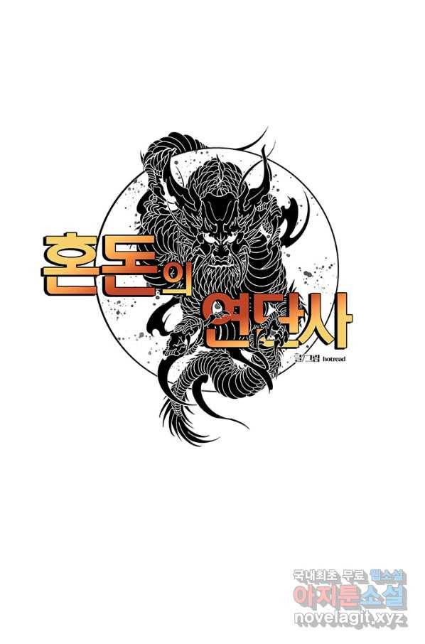 혼돈의 연단사 11화 1