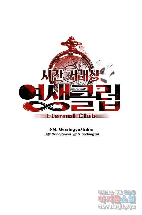 시간 거래상 영생클럽 34화 1