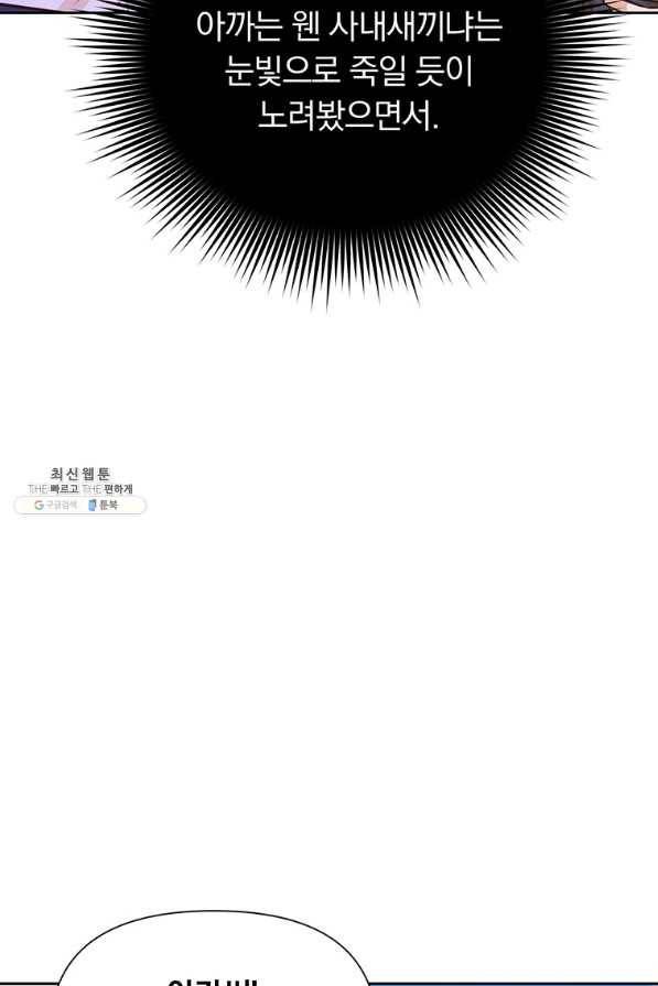 어차피 조연인데 나랑 사랑이나 해 63화 20