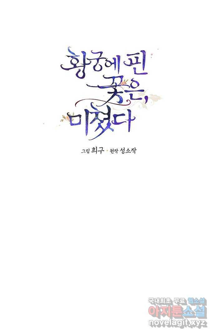 황궁에 핀 꽃은, 미쳤다 8화 1