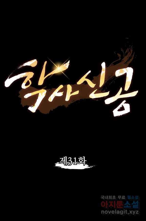 학사신공 31화 1