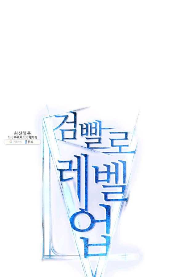 검빨로 레벨업 30화 1