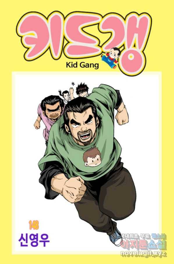 키드갱 148화 1