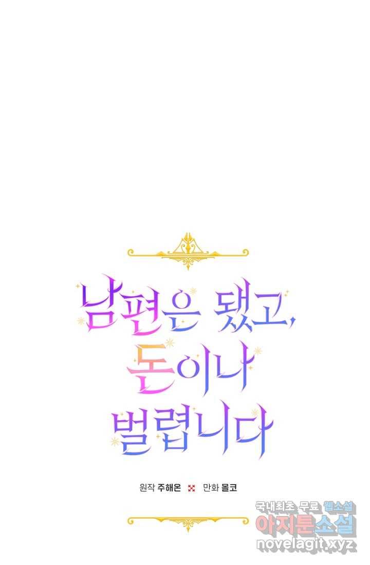 남편은 됐고, 돈이나 벌렵니다 13화 1