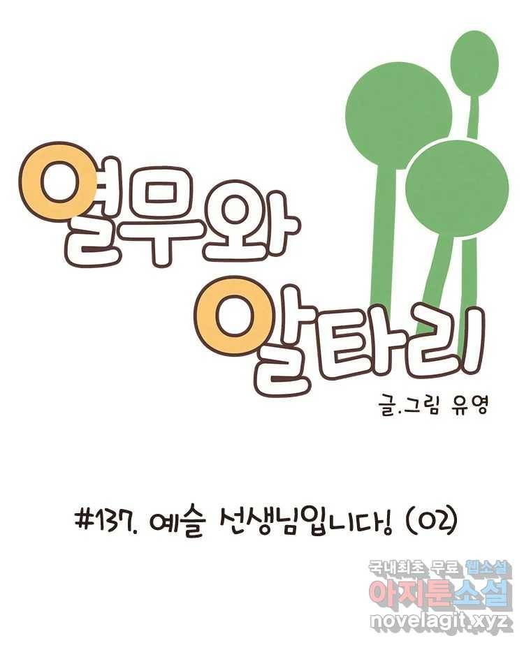 열무와 알타리 137화 예슬 선생님입니다! (02) 10